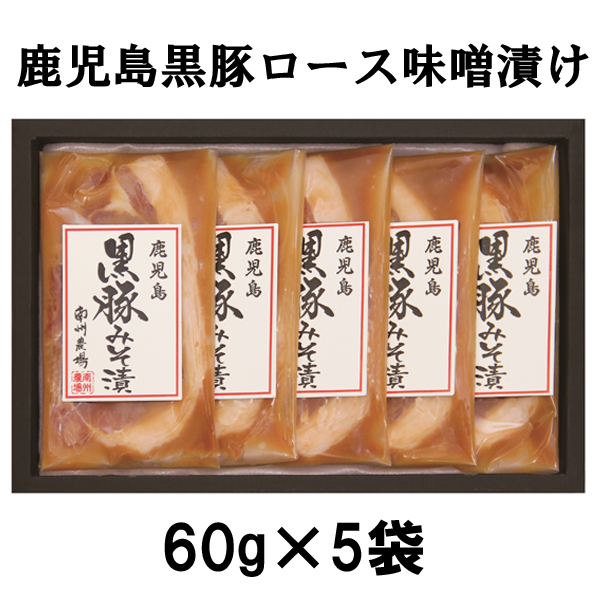 鹿児島黒豚ロース味噌漬けセット NNF-3813