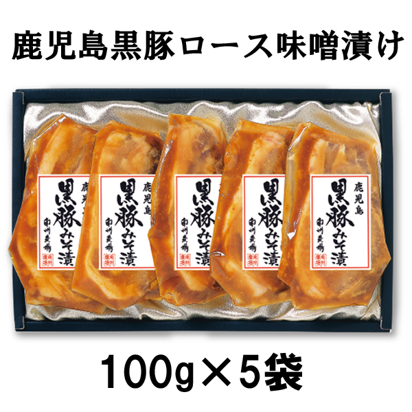 鹿児島黒豚ロース味噌漬け4556