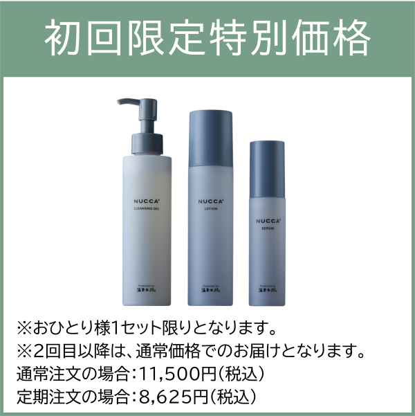 【初回特別価格】NUCCA＋ フルラインセット