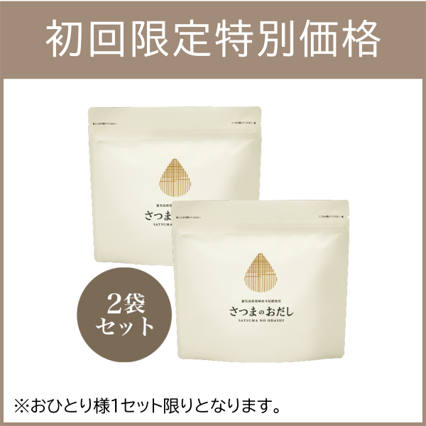 【定期キャンペーン価格】さつまのおだし×2袋