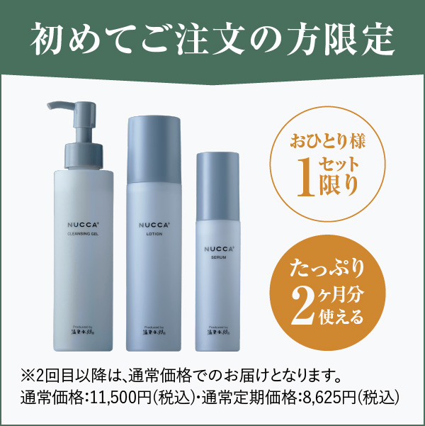 【初回特別価格】NUCCA＋ フルラインセット