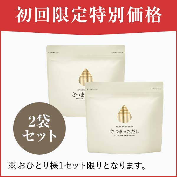 【定期キャンペーン価格】さつまのおだし×2袋