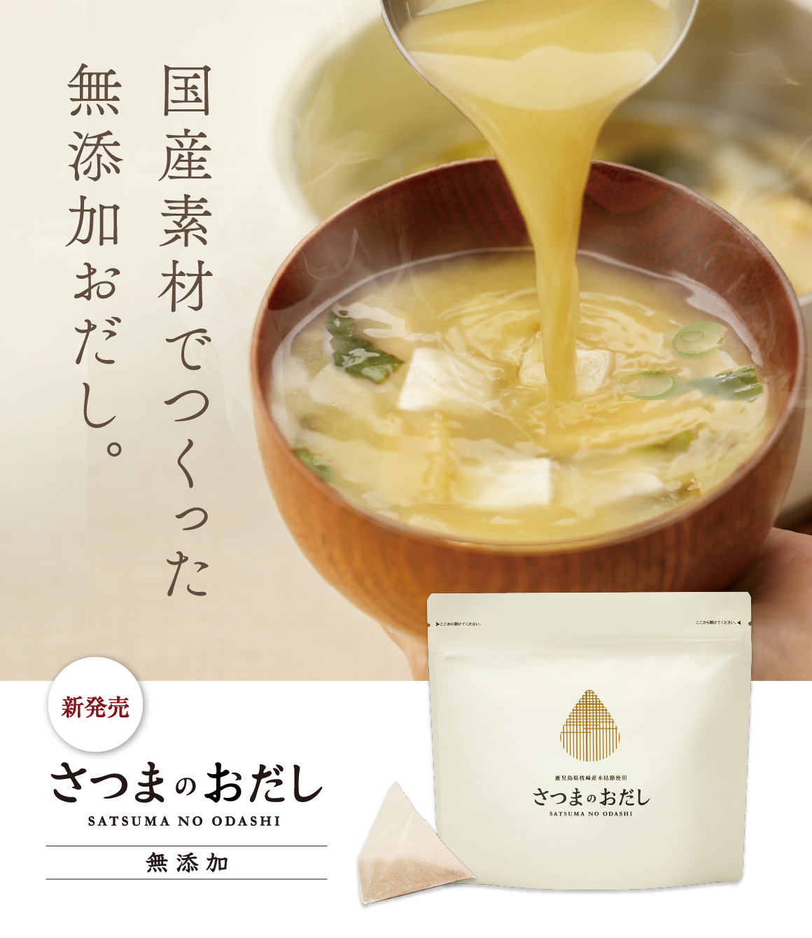 国産素材でつくった無添加おだし