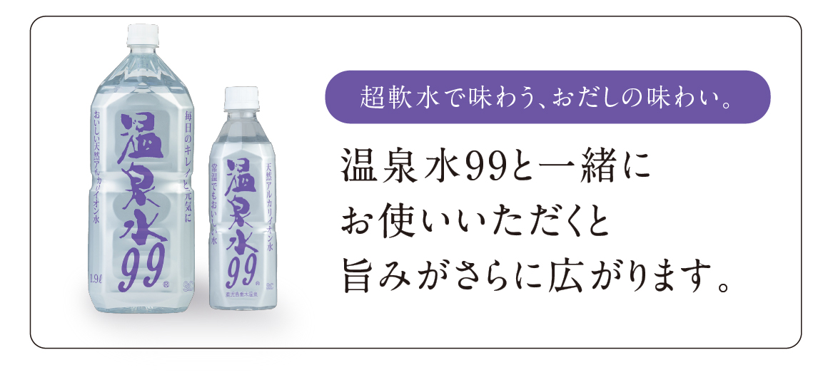 超軟水で味わう、おだしの味わい