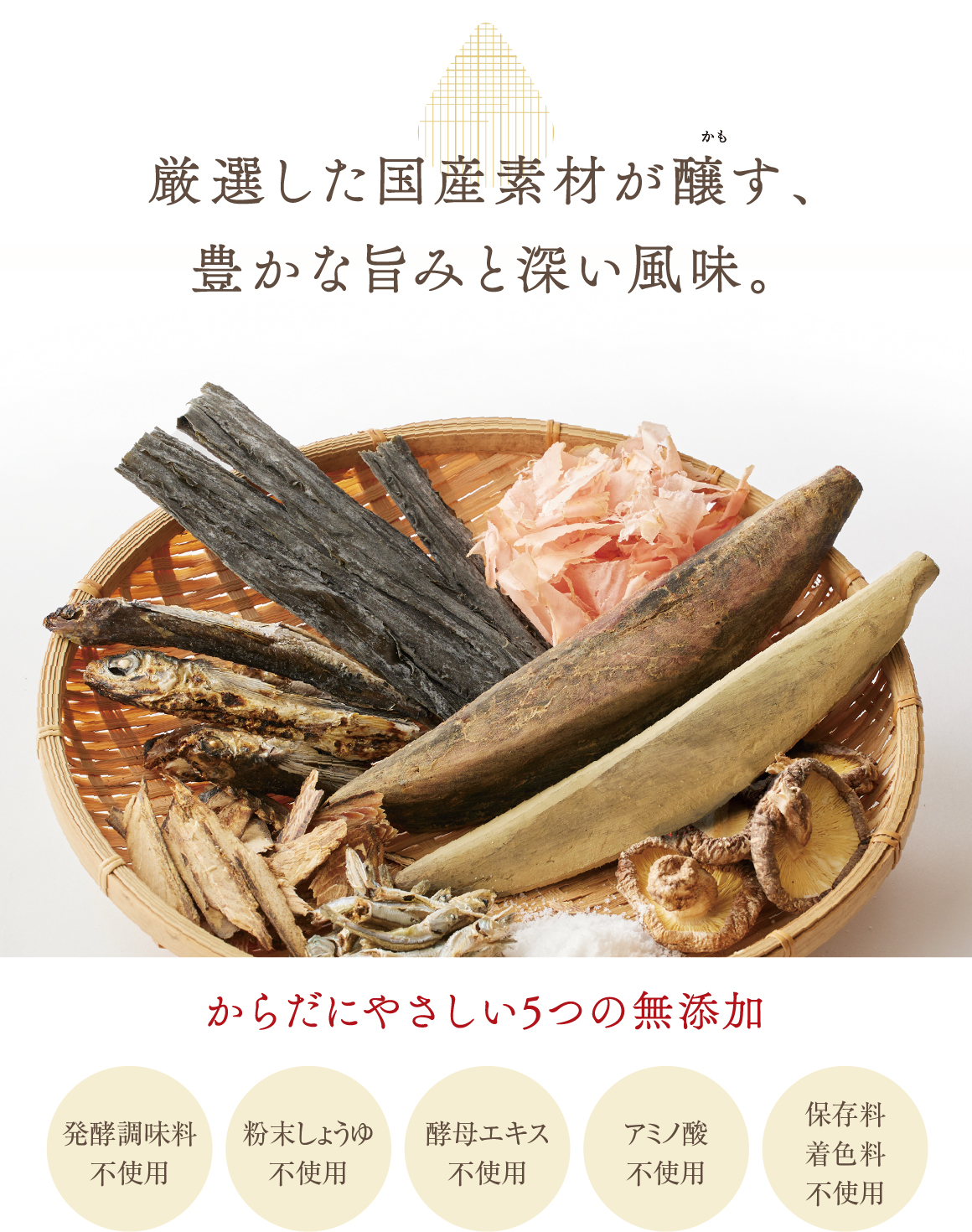 厳選した国産素材が醸す、豊かな旨味と深い風味