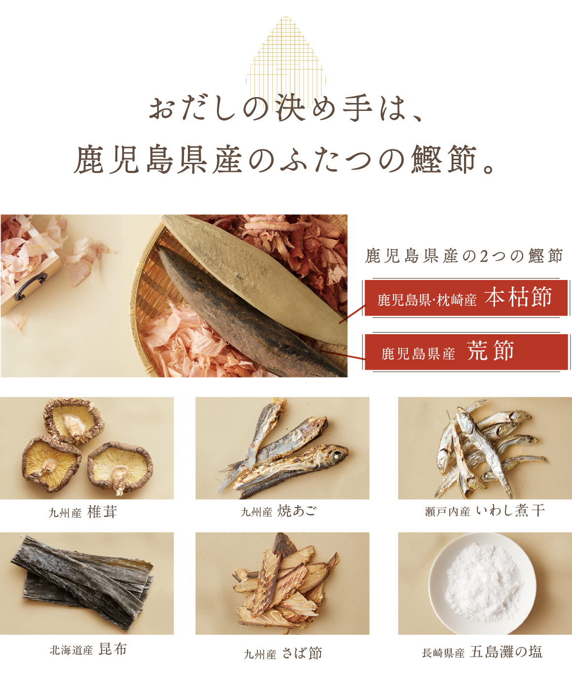 おだしの決め手は、鹿児島県産のふたつの鰹節