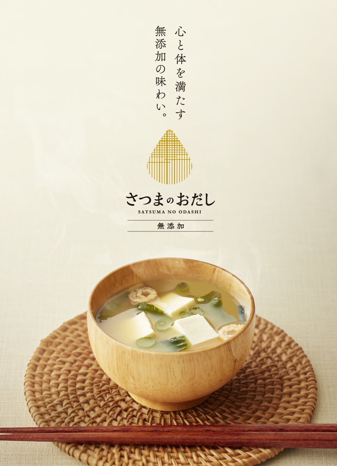 心と体を満たす無添加の味わい さつまのおだし
