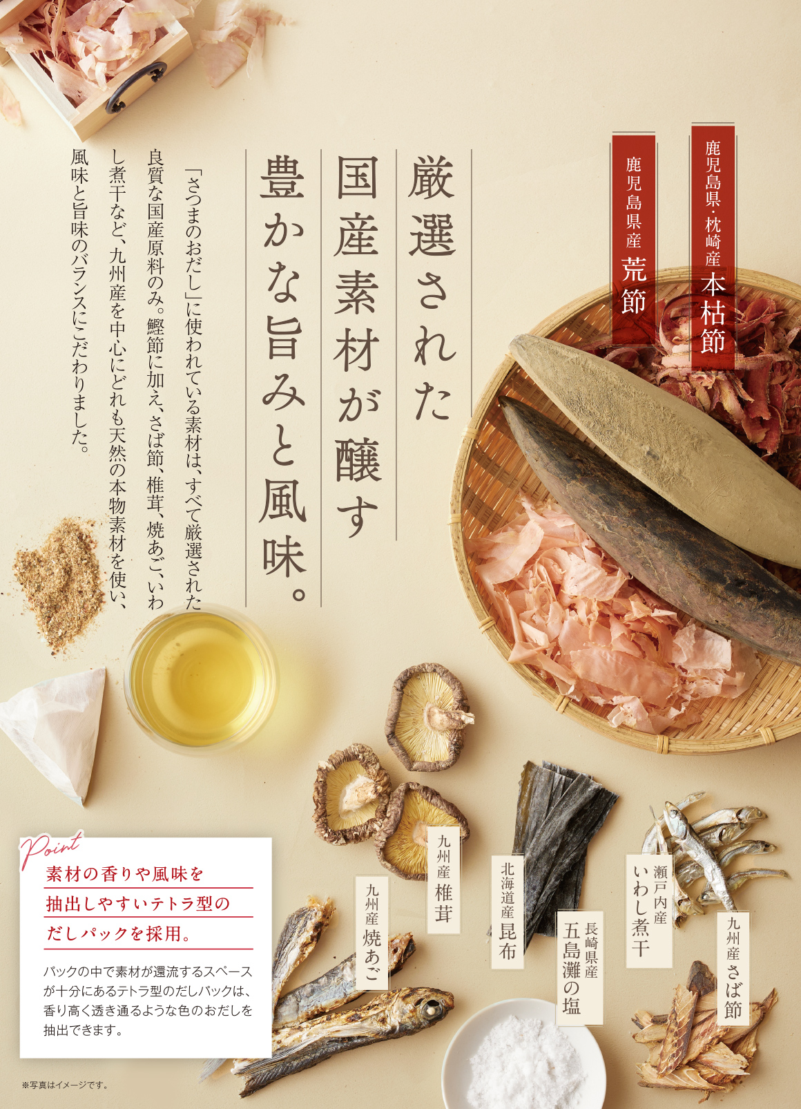 厳選された国産素材が醸す豊かな旨みと風味