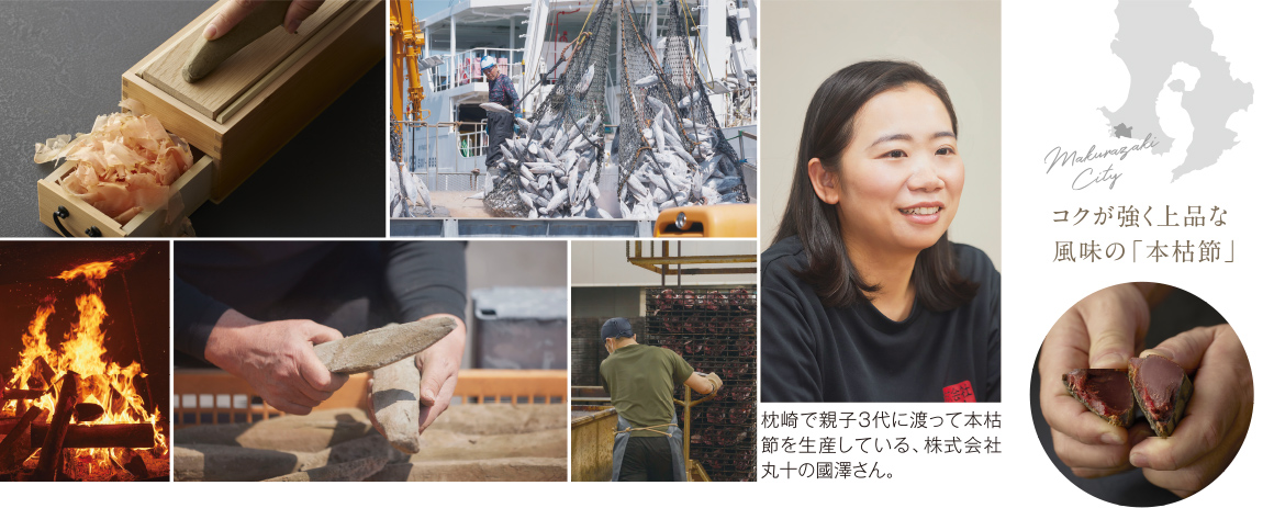 コクが強く上品な風味の本枯節