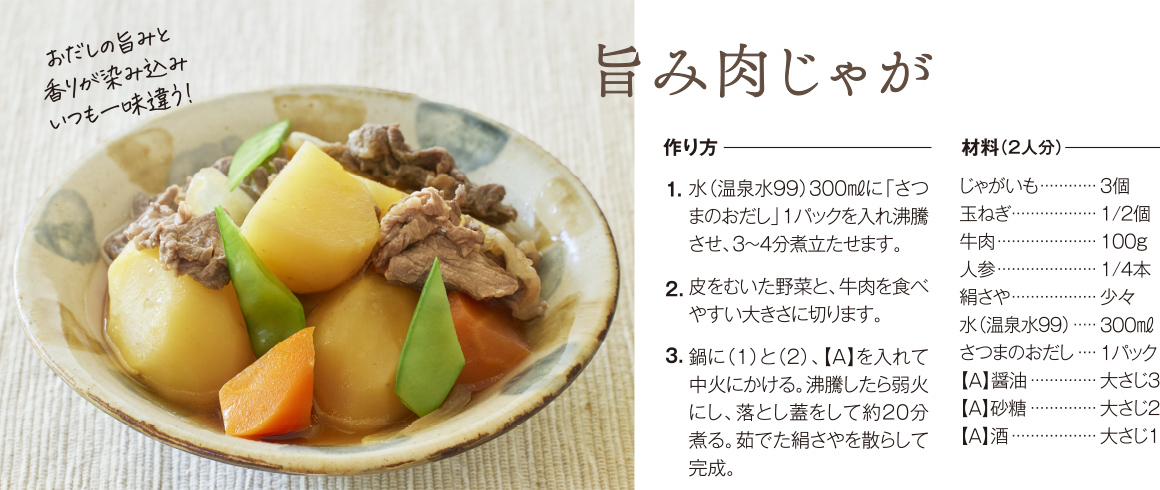 旨み肉じゃが