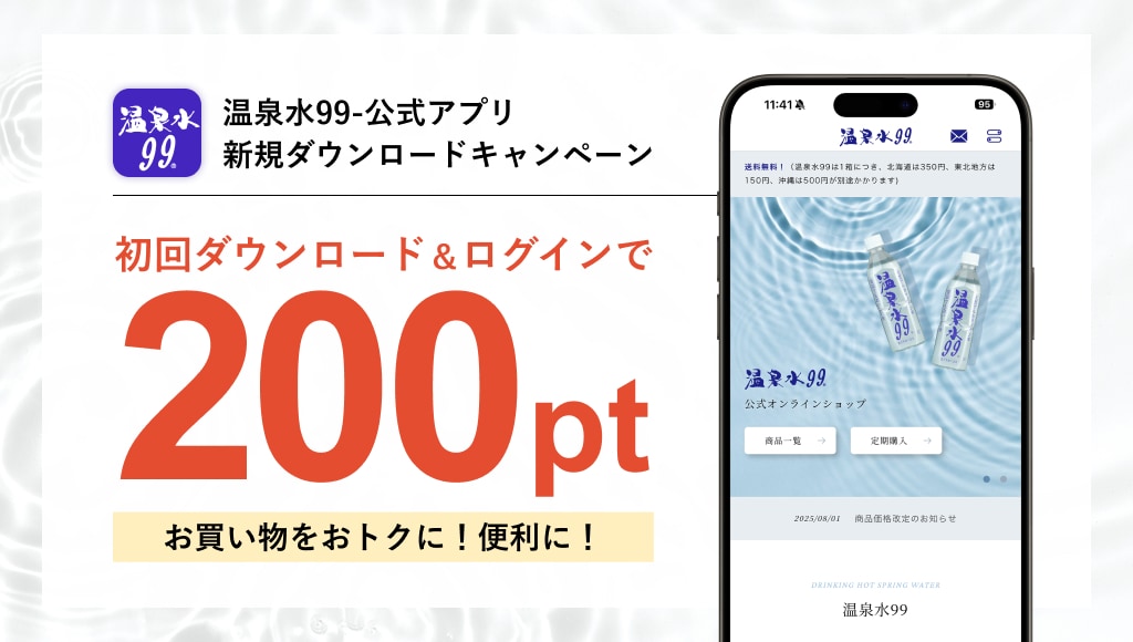 温泉水99-公式アプリ新規ダウンロードキャンペーン　初回ダウンロード＆ログインで200pt　お買い物をおトクに！便利に！