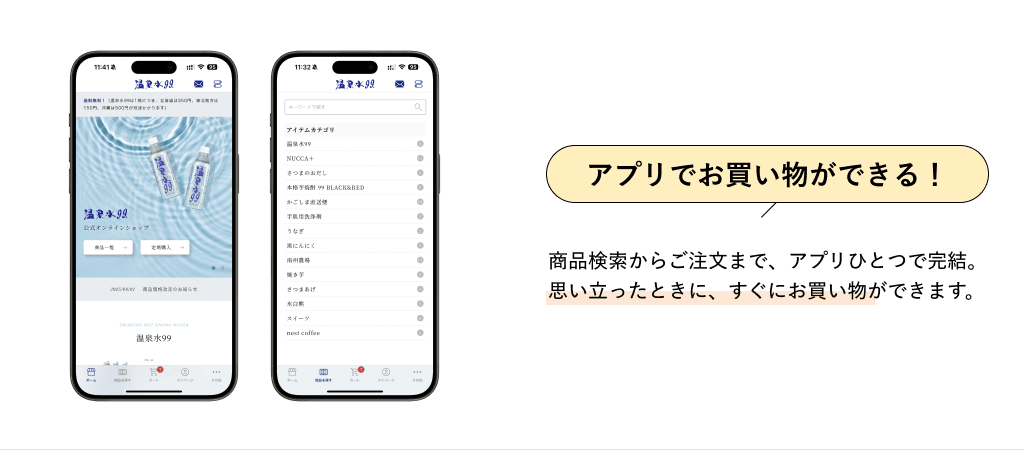アプリでお買い物ができる！　商品検索からご注文まで、アプリひとつで完結。思い立ったときに、すぐにお買い物ができます。