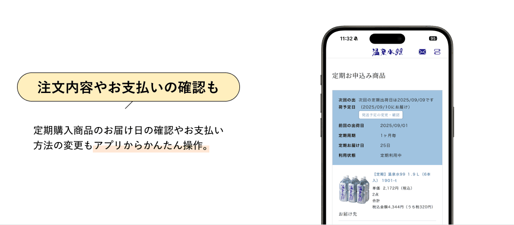 注文内容やお支払いの確認も　定期購入商品のお届け日の確認やお支払い方法の変更もアプリからかんたん操作。