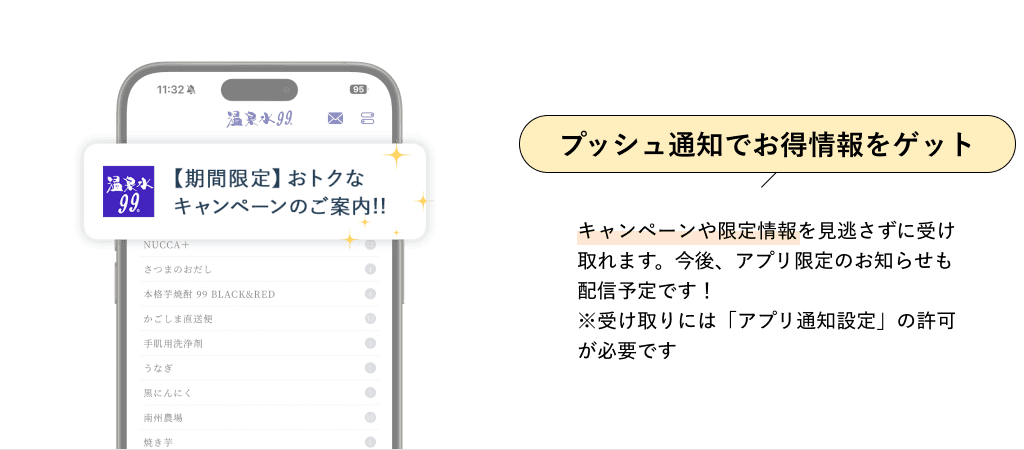 プッシュ通知でお得情報をゲット　キャンペーンや限定情報を見逃さずに受け取れます。今後、アプリ限定のお知らせも配信予定です！※受け取りには「アプリ通知設定」の許可が必要です