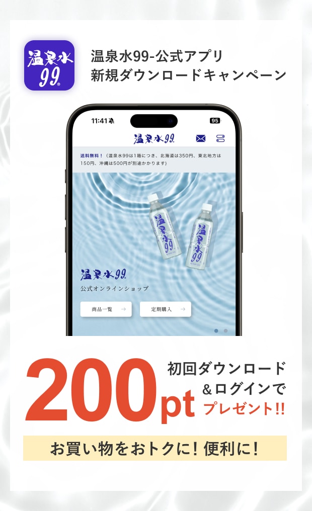温泉水99-公式アプリ新規ダウンロードキャンペーン　初回ダウンロード＆ログインで200pt　お買い物をおトクに！便利に！