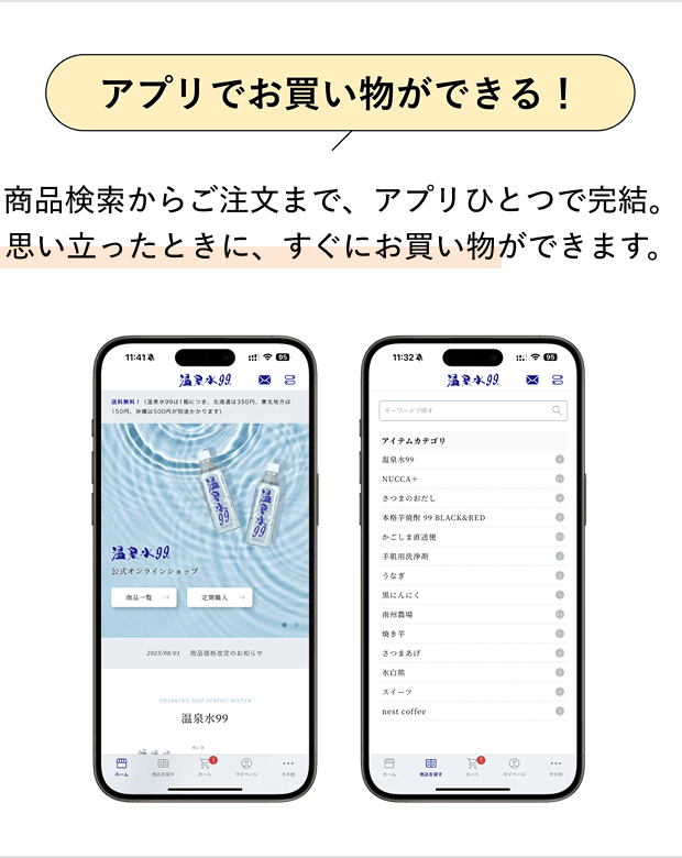 アプリでお買い物ができる！　商品検索からご注文まで、アプリひとつで完結。思い立ったときに、すぐにお買い物ができます。