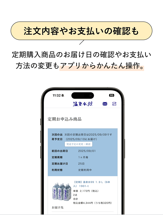注文内容やお支払いの確認も　定期購入商品のお届け日の確認やお支払い方法の変更もアプリからかんたん操作。