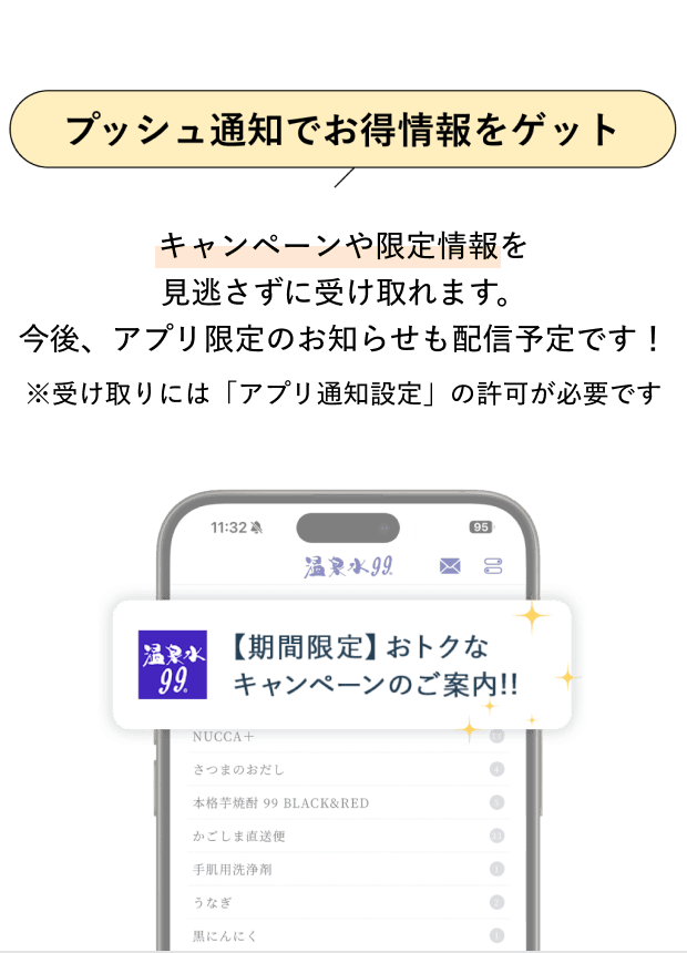 プッシュ通知でお得情報をゲット　キャンペーンや限定情報を見逃さずに受け取れます。今後、アプリ限定のお知らせも配信予定です！※受け取りには「アプリ通知設定」の許可が必要です