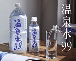 温泉水99