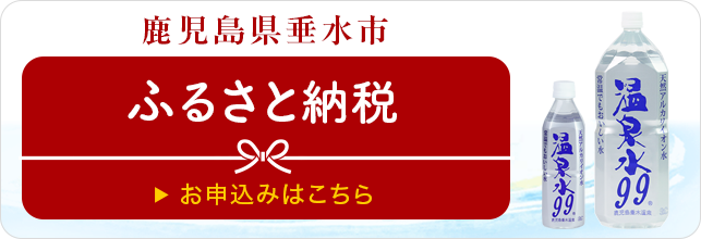 鹿児島市垂水市 ふるさと納税のお申込みはこちら