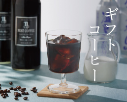 ギフトコーヒー
