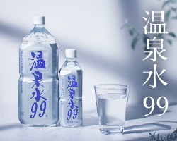 温泉水99
