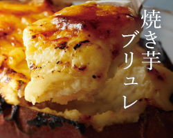焼き芋ブリュレ