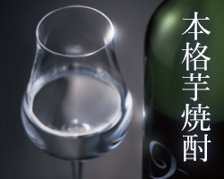 本格芋焼酎