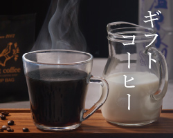 ギフトコーヒー