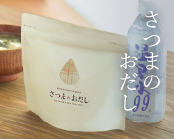 さつまのおだし