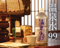温泉水99