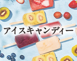 アイスキャンディー