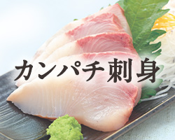 カンパチ