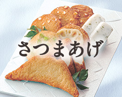 さつまあげ