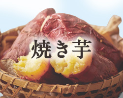 焼き芋