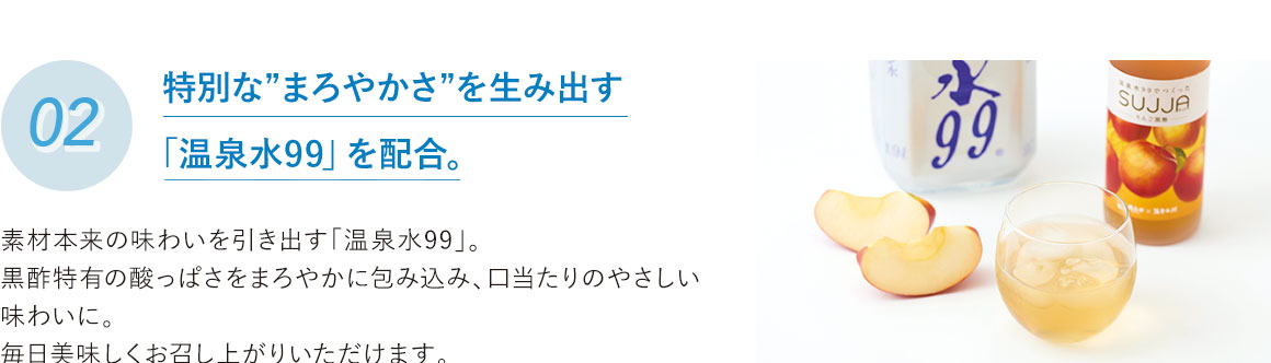 国産フルーツと黒酢のこだわり素材