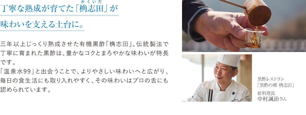 黒酢の品質と美味しさの理由