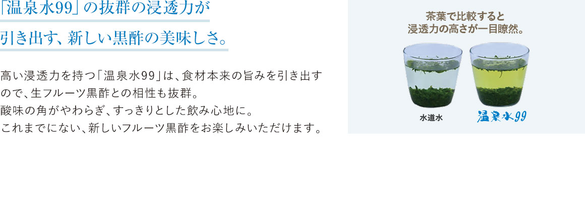 黒酢と温泉水99の違いと比較