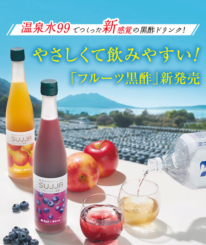 フルーツ黒酢 新発売 温泉水99使用の黒酢ドリンク