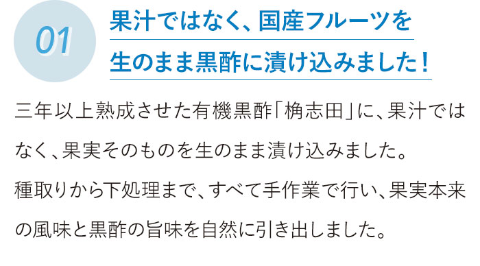 国産フルーツと黒酢のこだわり素材