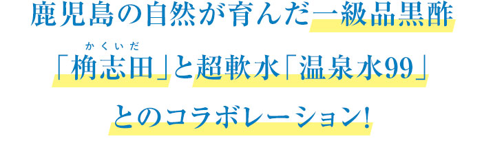 黒酢と温泉水99のコラボレーション紹介