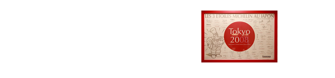 ミシュランガイド東京２００８から１７年連続で３つ星を獲得