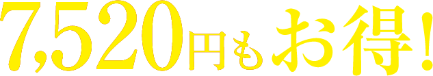 7,520円（税込）もお得!