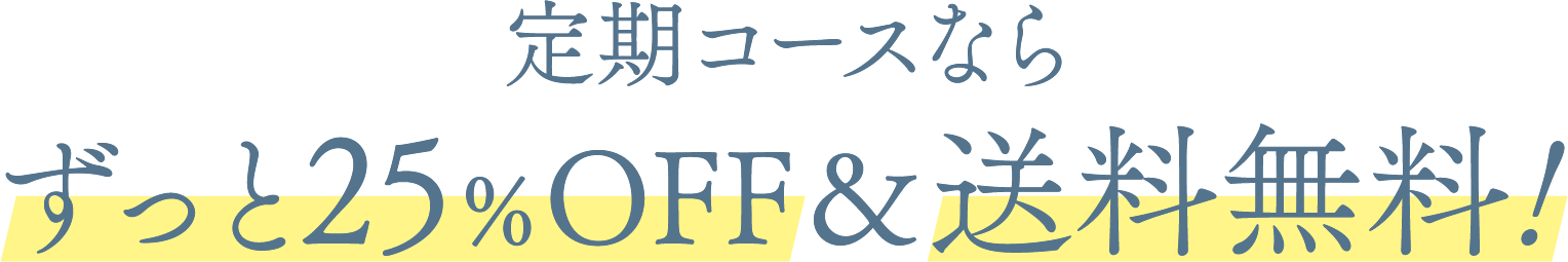 定期コースならずっと25％OFF＆送料無料!