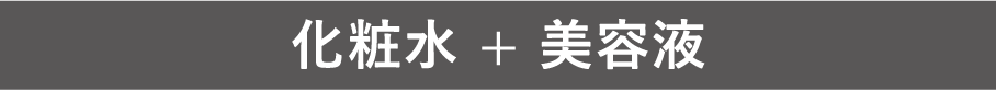 化粧水 + 美容液