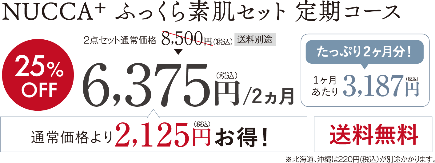 NUCCA+ ふっくら素肌セット 定期コース6,375円