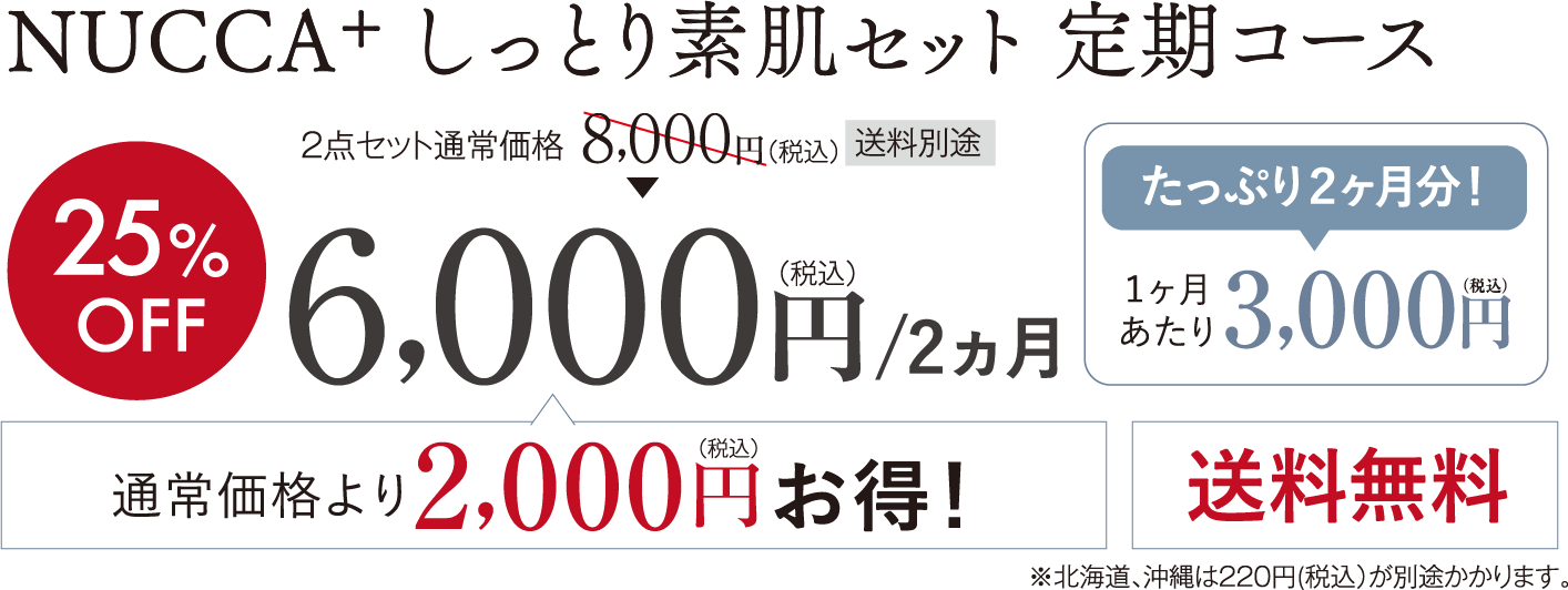 NUCCA+ しっとり素肌セット 定期コース6,000円