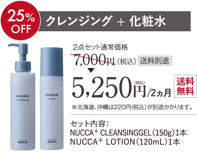 クレンジング + 化粧水