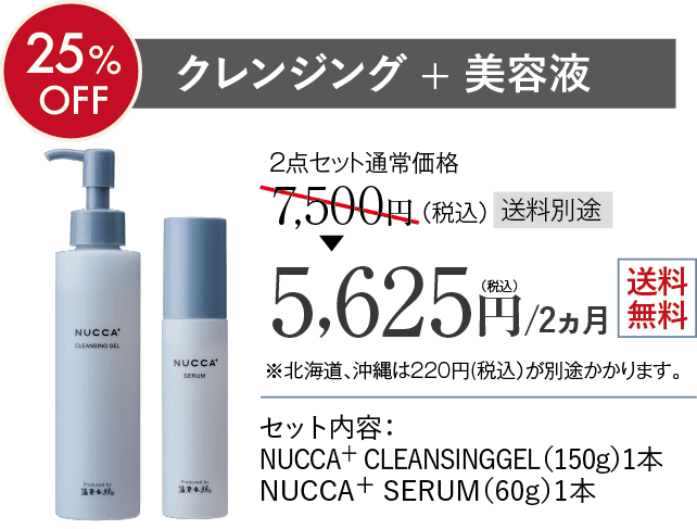 クレンジング + 美容液