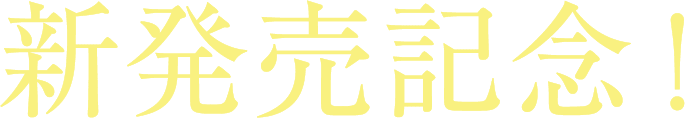 新発売記念！